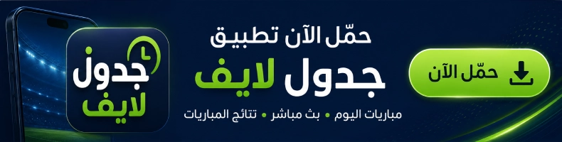 حمل تطبيق جدول لايف - مباريات اليوم ونتائج المباريات